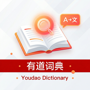 有道词典通勤学习使用指南 - 网易有道词典官网