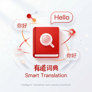 有道词典会议翻译功能使用指南 - 网易有道词典官网